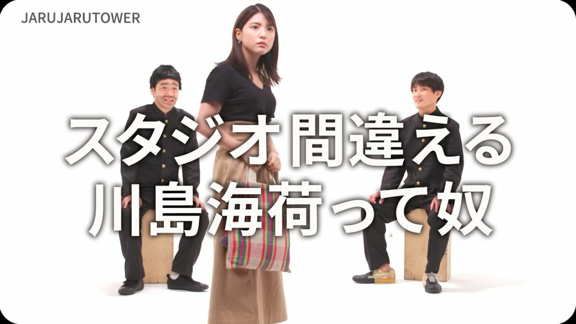 『スタジオ間違える川島海荷って奴』ジャルジャルのネタのタネ【JARUJARUTOWER】