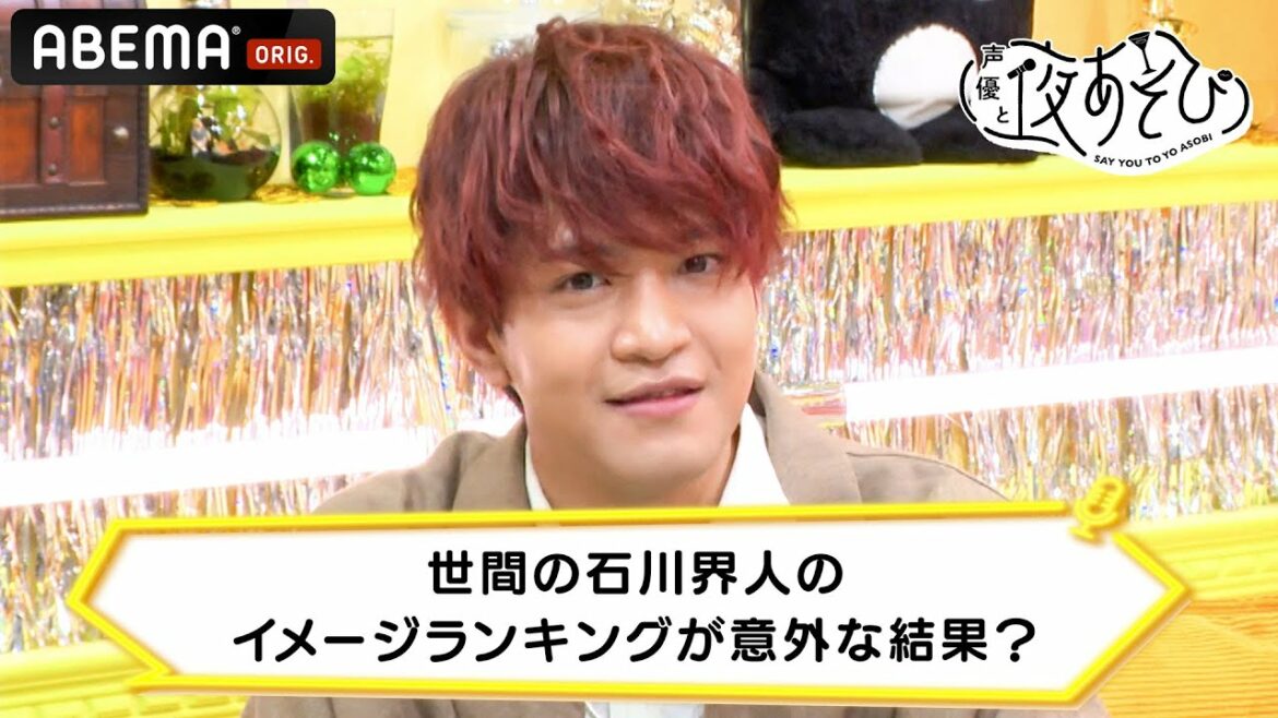 【ツンデレ】世間の石川界人のイメージランキングが意外な結果？｜声優と夜あそび 毎週月曜〜金曜よる10時から生放送 #shorts