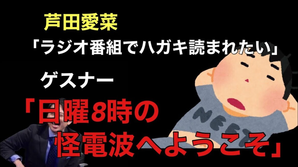 【サンドリ爆笑】ラジオ番組に興味がある芦田愛菜を熱烈歓迎するゲスナーwww