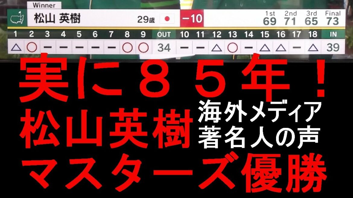 実に８５年！　松山英樹マスターズ優勝　海外メディはどう伝えたか？　著名人の声は？　４大メジャーで初　日本人で４人目