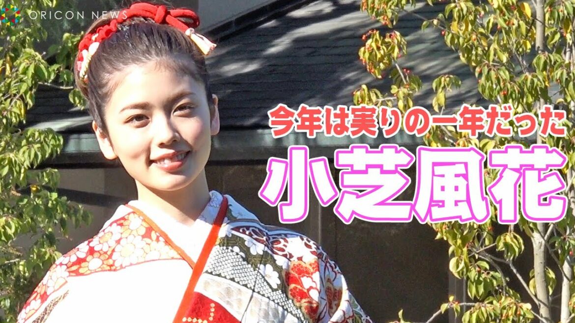 艶やかな晴れ着姿、小芝風花「今年は実りの一年だった」　『2022年オスカープロモーション新春晴れ着』