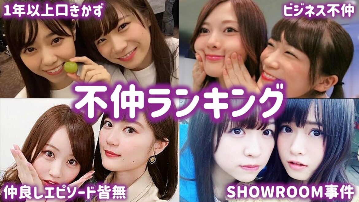 【乃木坂46】不仲コンビランキングTOP10