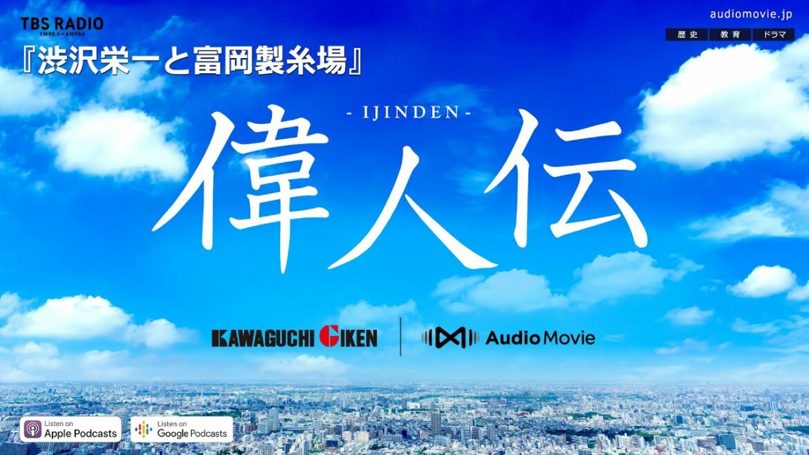 『渋沢栄一と富岡製糸場』ー 偉人伝 by 川口技研 [AudioMovie®]