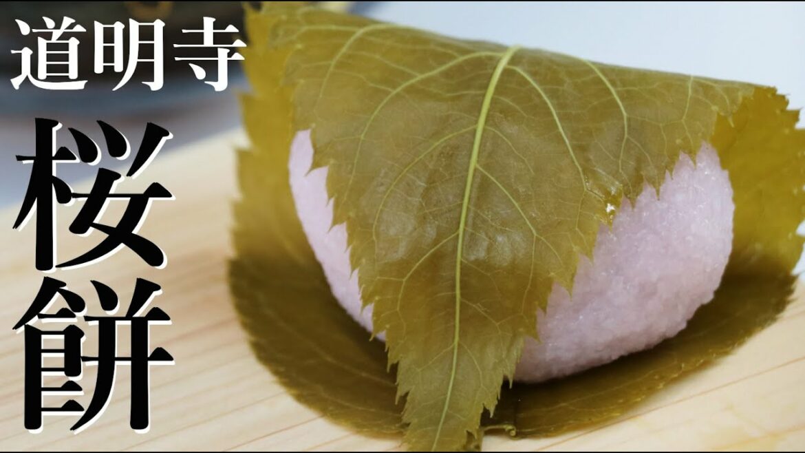 Sakura mochi.道明寺(どうみょうじ)桜餅(さくらもち)【和菓子の作り方/レシピ】