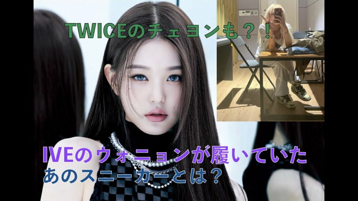 [IVE、IZ*ONE、日本語字幕] 1分で見るウォニョンが履いたあのスニーカーとは？TWICEのチェヨンも？！ #Shorts