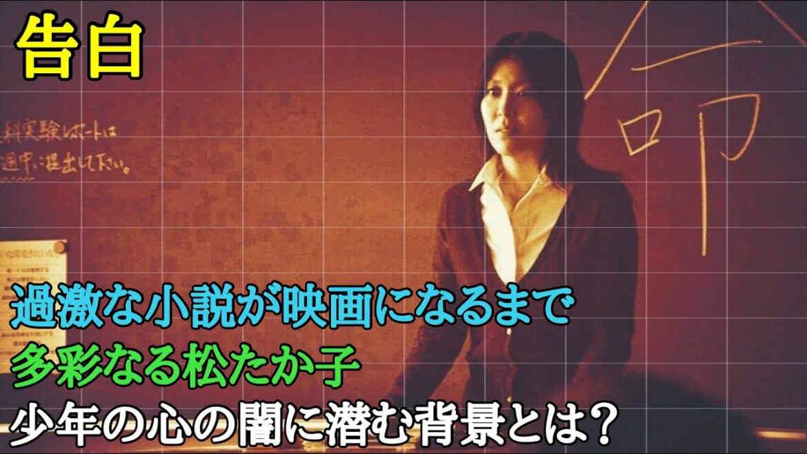 【映画解説】娘を殺された松たか子演じる教師の驚くべき行動から始まるベストセラー小説を映画化！警告の後ネタバレあり！【告白】オセリのキネマティックロード