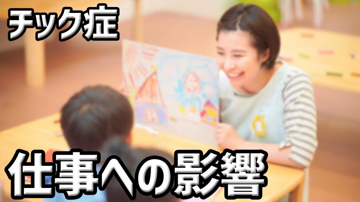 【トゥレット症】チック症による仕事への弊害。 【トゥレット症】チック症による仕事への弊害。