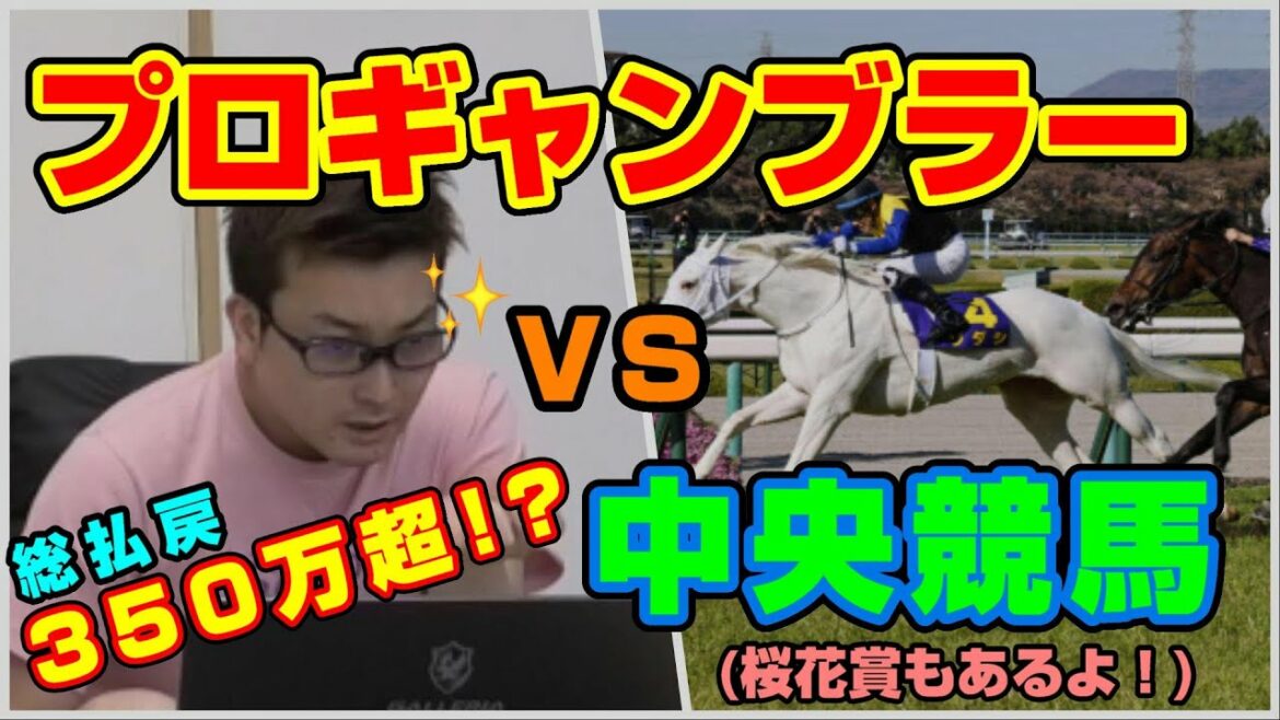 【競馬　桜花賞】プロギャンブラーが中央競馬に参戦してみたvol 1【高額配当】
