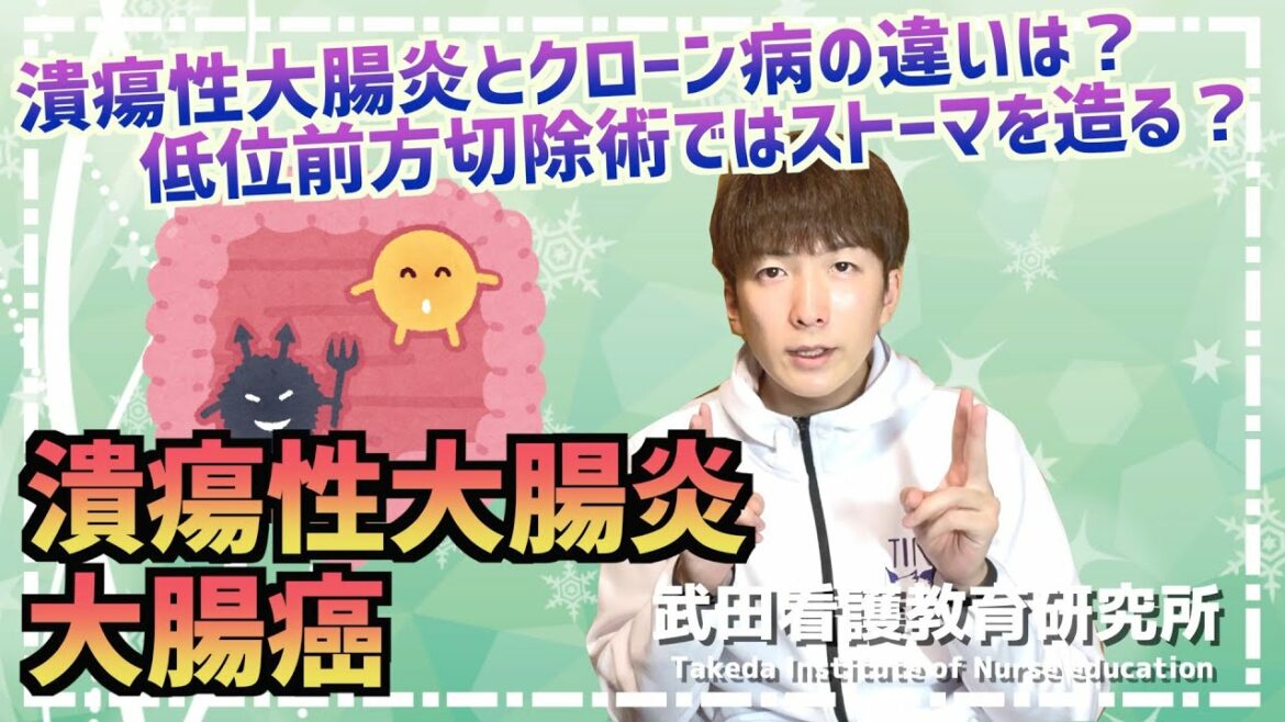 潰瘍性大腸炎とクローン病の違いは？低位前方切除術ではストーマを造る？潰瘍性大腸炎、大腸癌〜動画版夏季セミナー販売中〜【看護師国試対策】