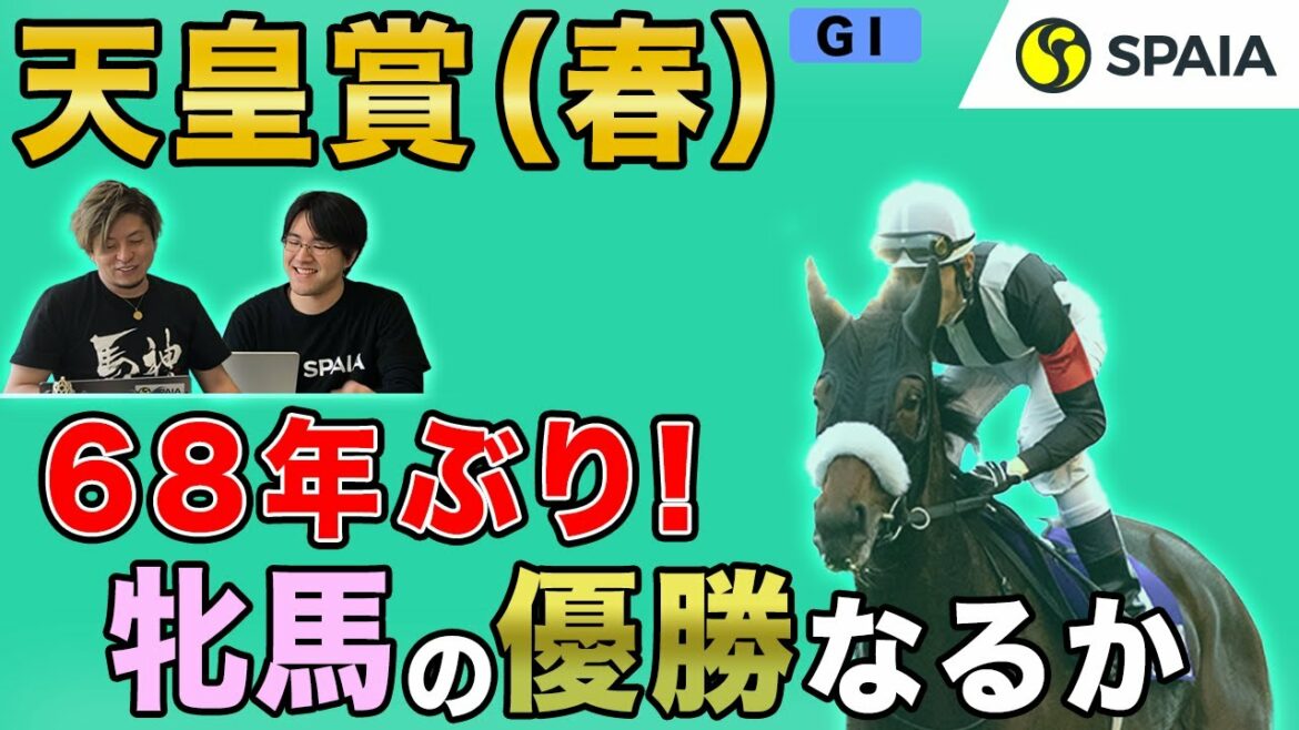 【天皇賞（春） 2021予想】牝馬の快挙かカレンブーケドール、牡馬の意地かワールドプレミア（SPAIA編）