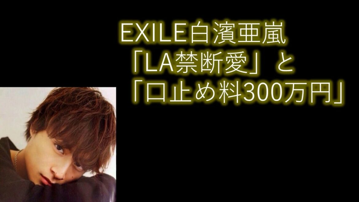 白濱亜嵐、禁断愛に・・・
