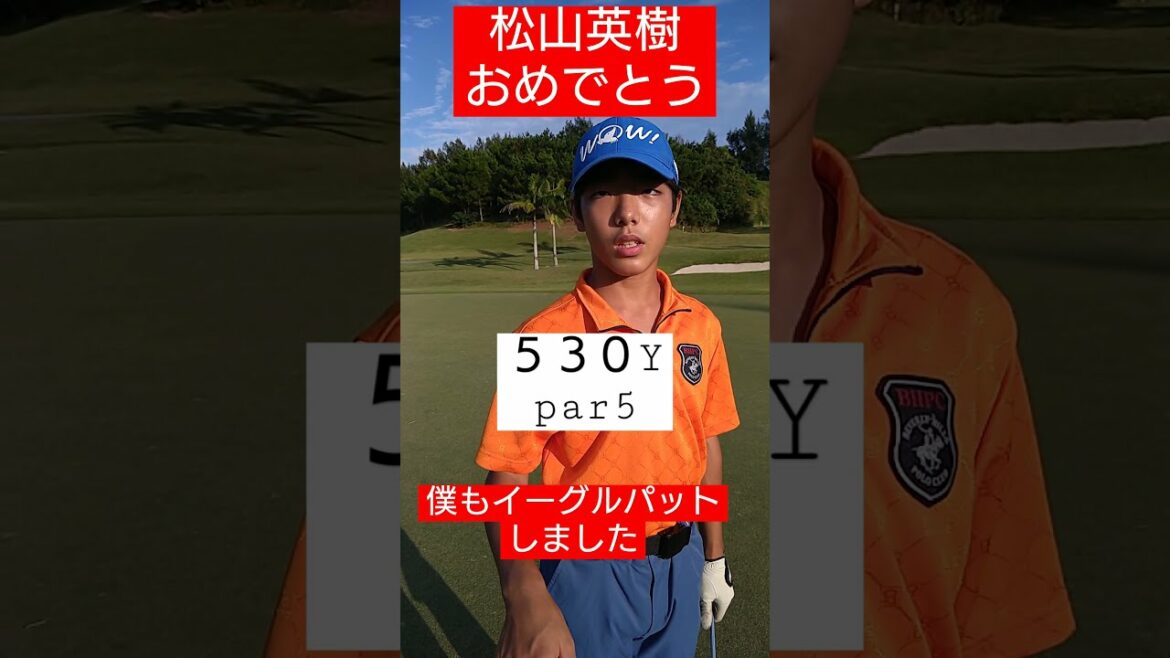 ゴルフ　松山英樹優勝おめでとう! 僕も今日イーグルパット成功!