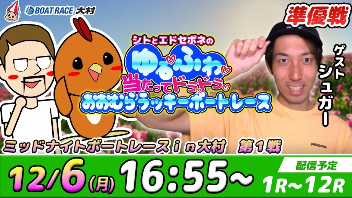 ボートレース大村 | シトとエドセポネの"ゆる❤️ふわ❤️当たってドラドラ❤️おおむらラッキーボートレース " with シュガーの宝舟 #３