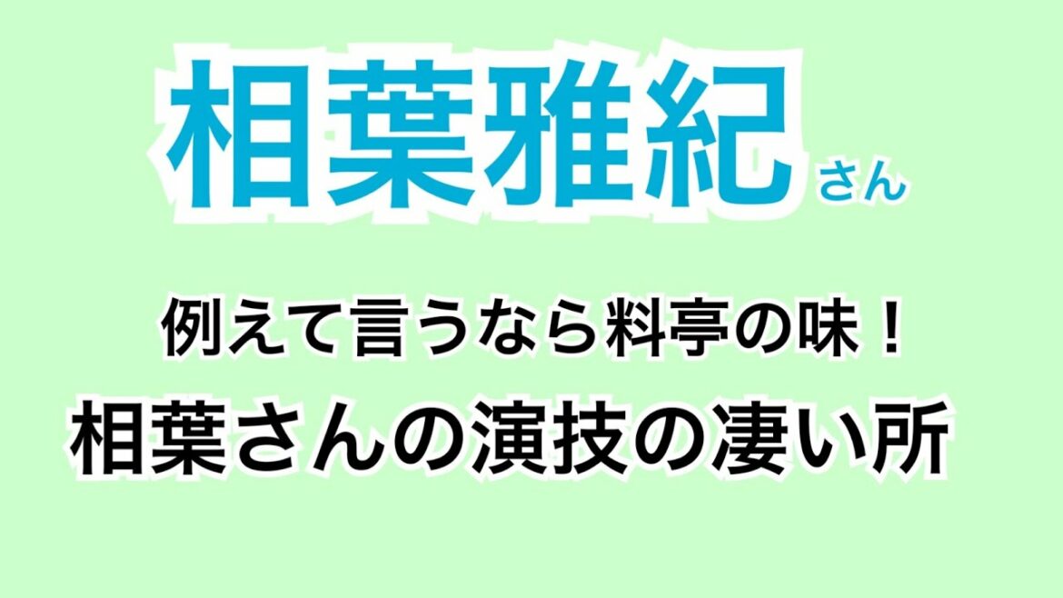 相葉雅紀さん『例えるなら料亭の味がする俳優!相葉くんの演技の凄い所について』 相葉雅紀さん『例えるなら料亭の味がする俳優!相葉くんの演技の凄い所について』