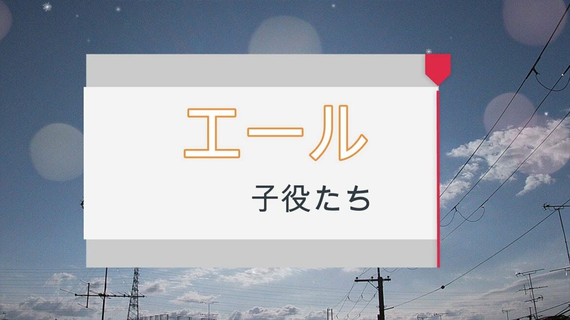 NHK朝ドラ「エール」子役さんたち（石田星空、山口太幹、込江大牙、清水香帆）の活躍を祝して😀感想BGM