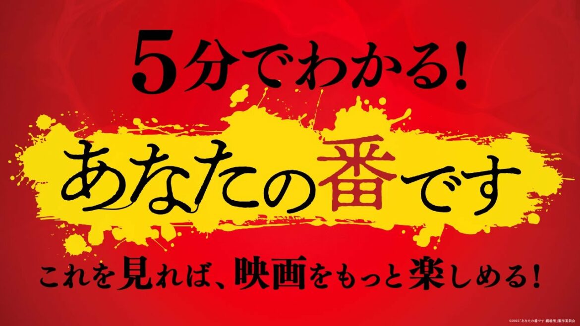 【5分でわかる「あな番」】『あなたの番です 劇場版』≪大ヒット上映中≫
