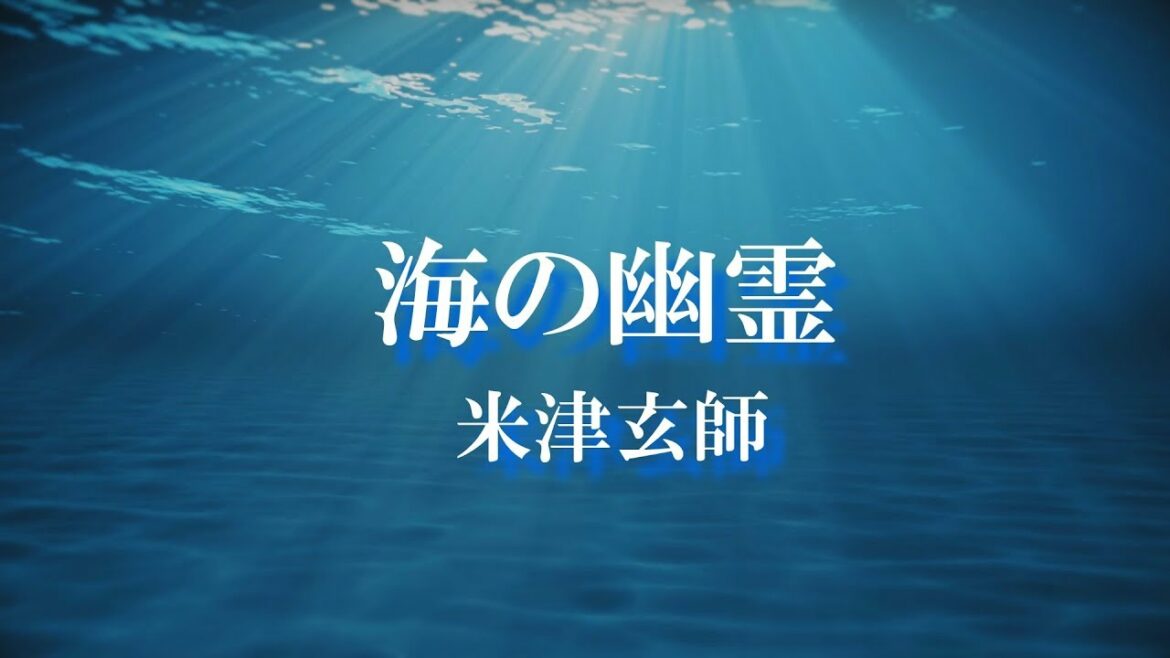 海の幽霊 -piano&strings ver.- / 米津玄師 (Full cover) – nero 海の幽霊 -piano&strings ver.- / 米津玄師 (Full cover) - nero