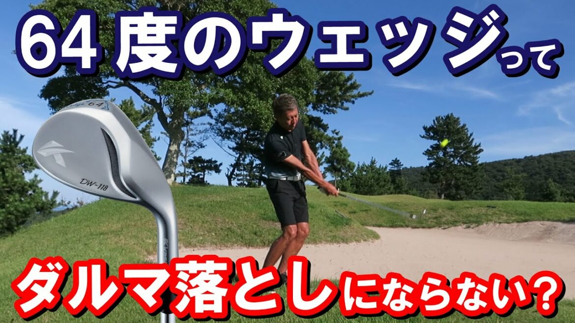 64度って【ダルマ落とし】にならない？なっている人の特徴は●●●ているから！