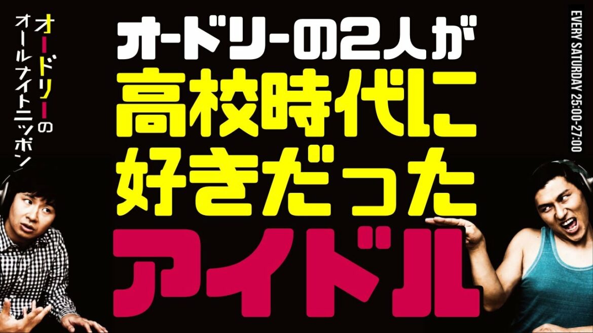 高校時代に好きだったアイドル【オードリーのラジオトーク・オールナイトニッポン】
