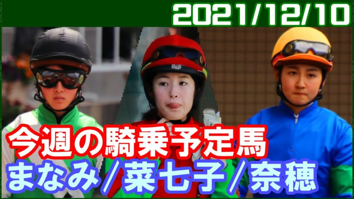 [今週の予定] 日曜日はひさしぶりに藤田菜七子、古川奈穂、永島まなみの3人が揃いますが3人対決は実現せず／2021年12月10日