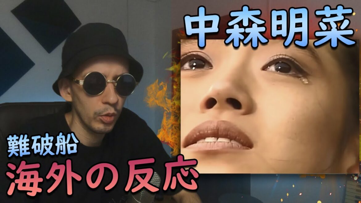 【海外の反応】 中森明菜 - 難破船 【 海外の反応 日本語字幕】