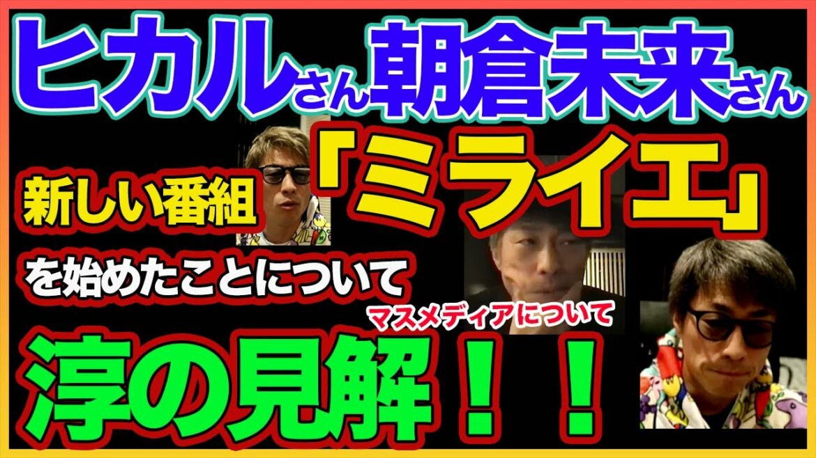 【田村淳】 ヒカル & 朝倉未来の新番組について【ミライエ】！！  〜切り抜き〜