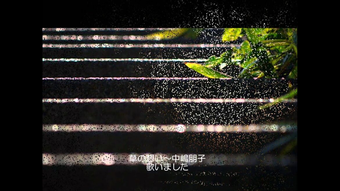 草の想い～中嶋朋子　歌いました