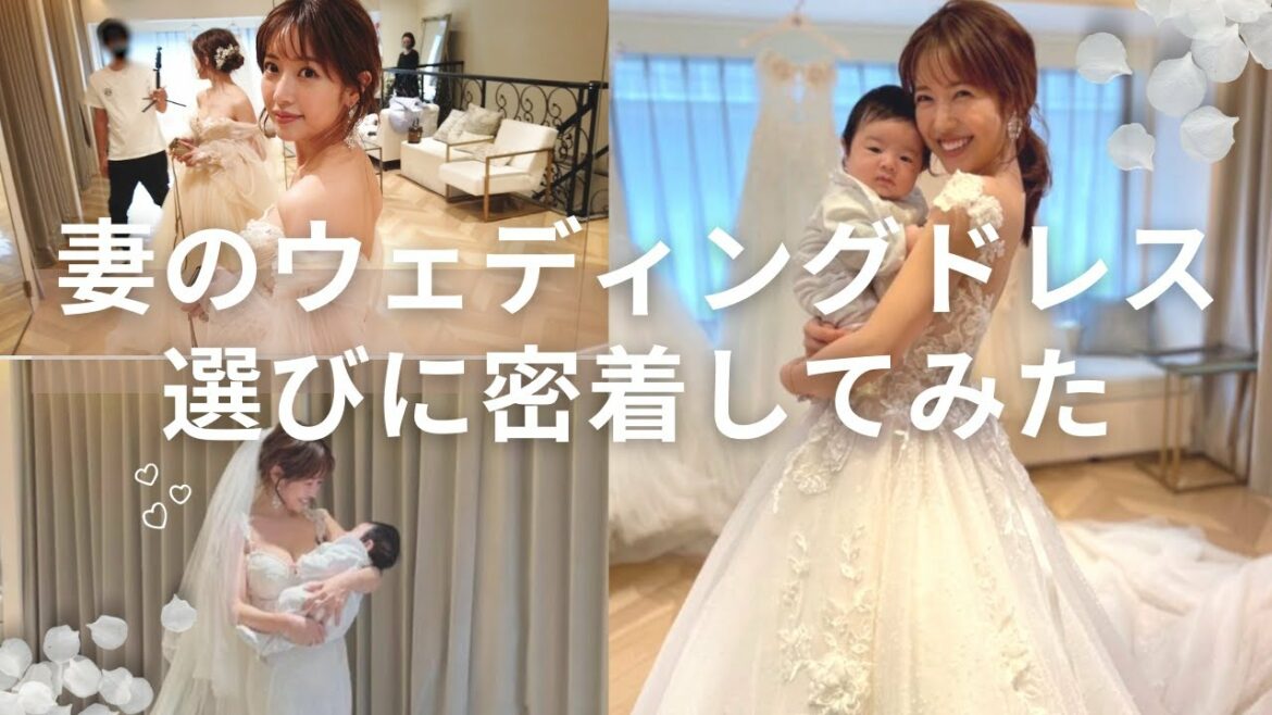 【結婚式準備⛪️】結婚式のウェディングドレス選び【育児vlog】