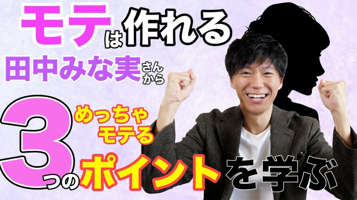 【考察シリーズ】モテる要素を学べ！！田中みな実さんのモテる秘密を考えてみた！/ 権藤優希（Yuki Gondo）