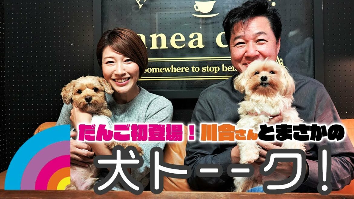 マイコが小柄に見える！？195cmの川合俊一さんと初コラボで【犬トーーク！】