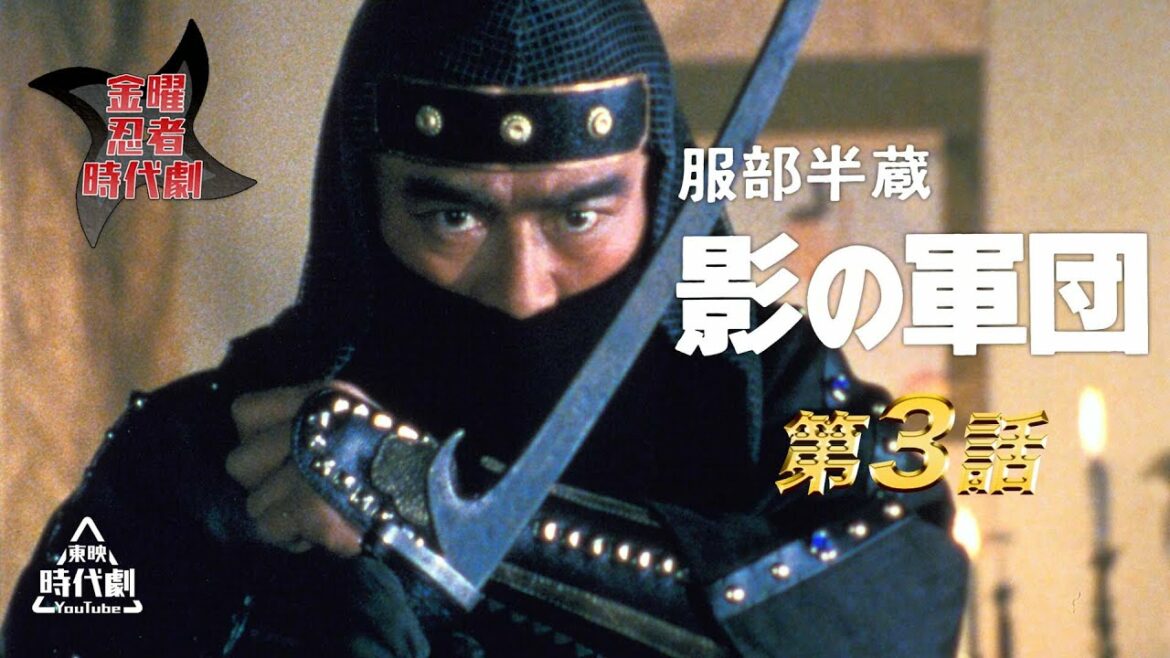 服部半蔵　影の軍団（1980）　第03話[公式]