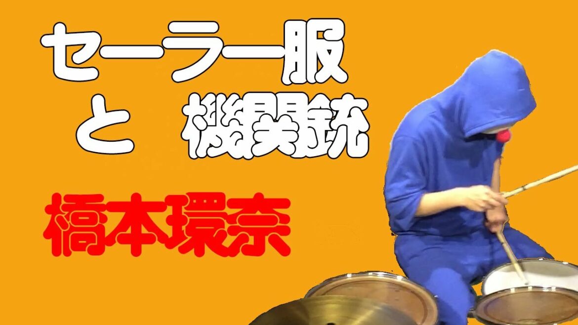 【セーラー服と機関銃／橋本環奈】ドラム叩いてみました