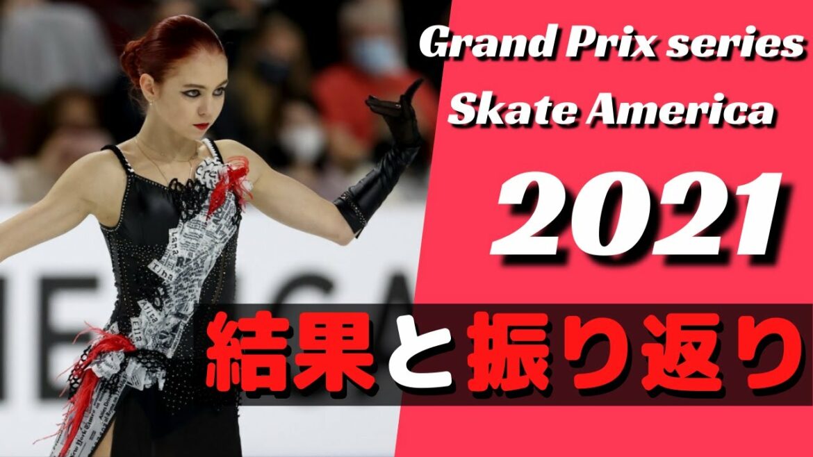 【GPS】スケートアメリカ2021女子シングルの結果を振り返る【フィギュアスケート】