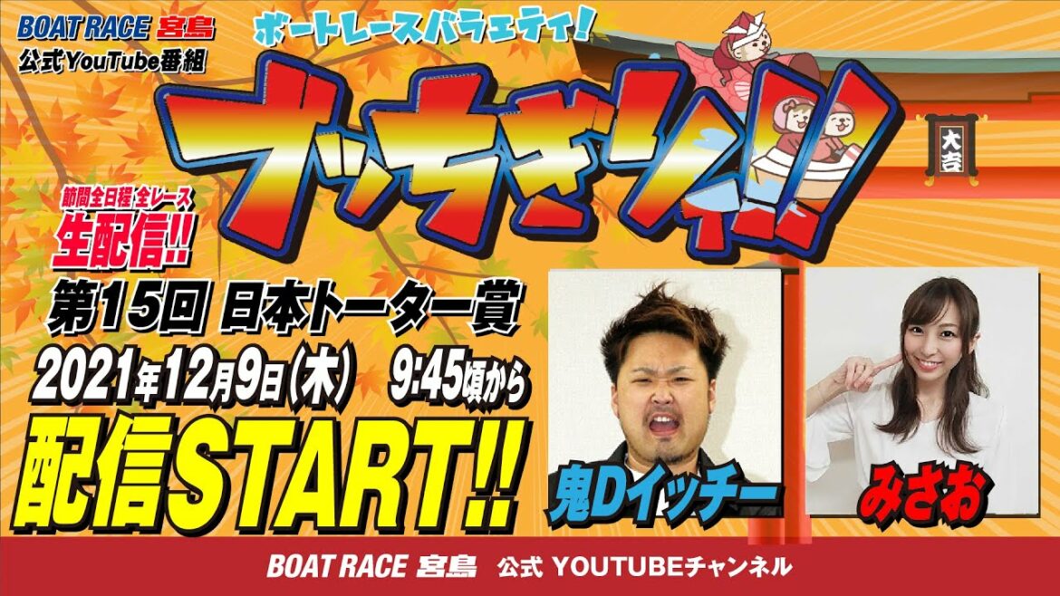 【ボートレース宮島 公式YouTube番組】 ボートレースバラエティ “ブッちぎりィ!!”【鬼Dイッチー＆みさお】