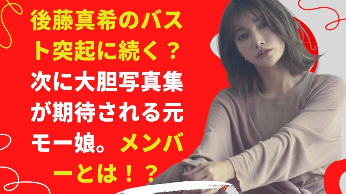 【中島【芸能】後藤真希のバスト突起に続く？