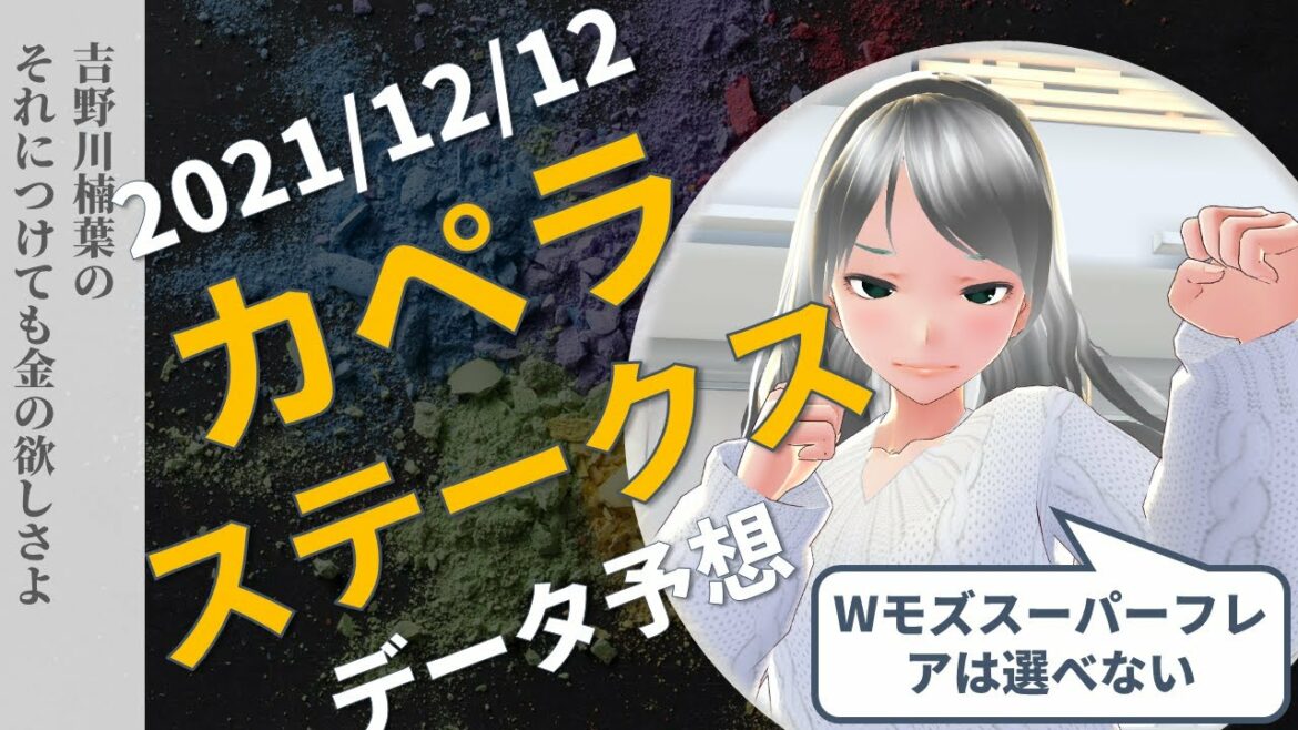 【競馬予想実況】カペラステークス2021　過去13年データ予想【穴馬】