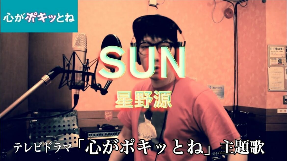 【歌ってみた】SUN／星野源　テレビドラマ「心がポキッとね」主題歌