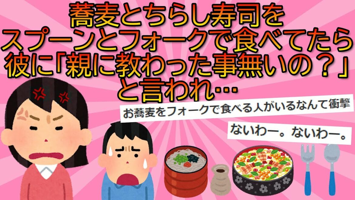 【２chスレ】【投稿者がおかしい】蕎麦とちらし寿司をスプーンとフォークで食べてたら彼に「親に教わった事無いの？」と言われ…