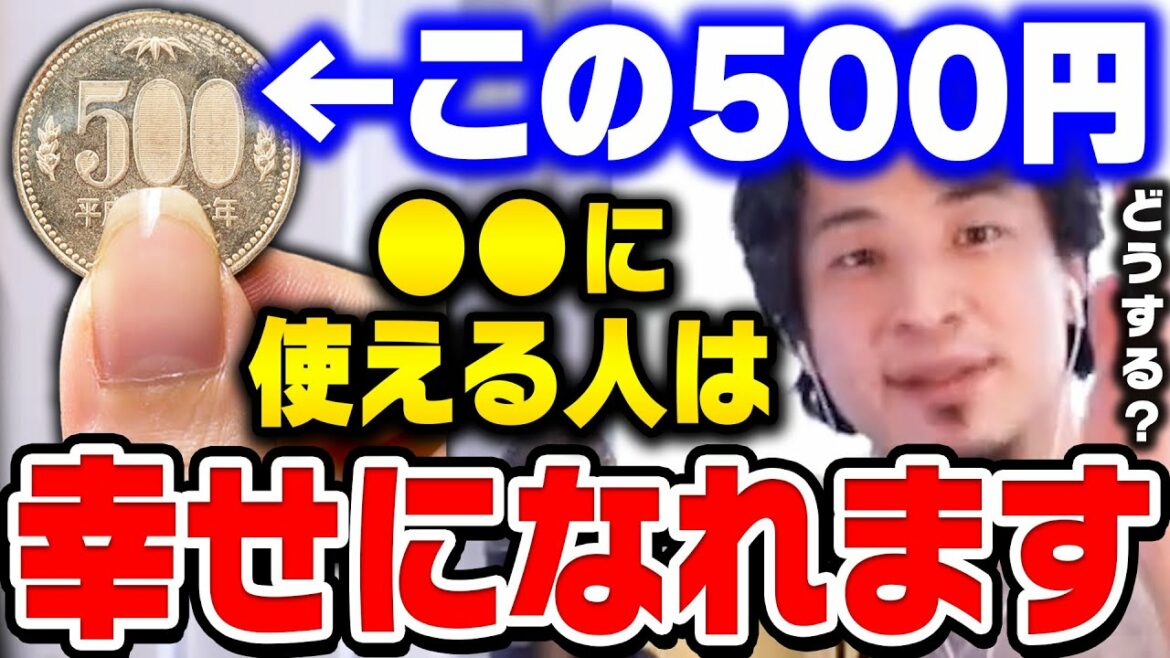 【ひろゆき】突然５００円渡されたらあなたはどうしますか？この使い方が出来る人は人生幸せになれます。ひろゆきが幸せになるためのお金の使い方について語る【ひろゆき 切り抜き 論破】