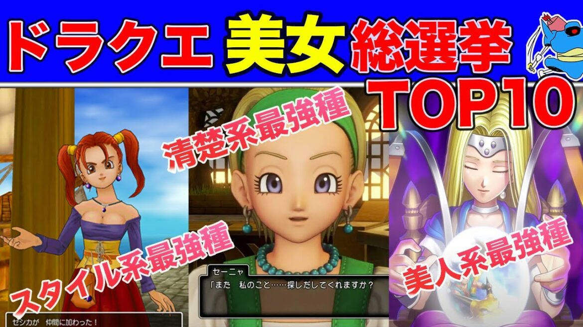 【視聴者アンケート第4弾】ドラクエファンが選ぶドラクエ美女ランキングTOP10