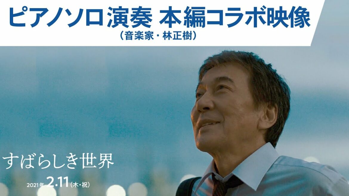 映画『すばらしき世界』ピアノソロ演奏 本編コラボ映像（音楽家・林正樹）大ヒット上映中！