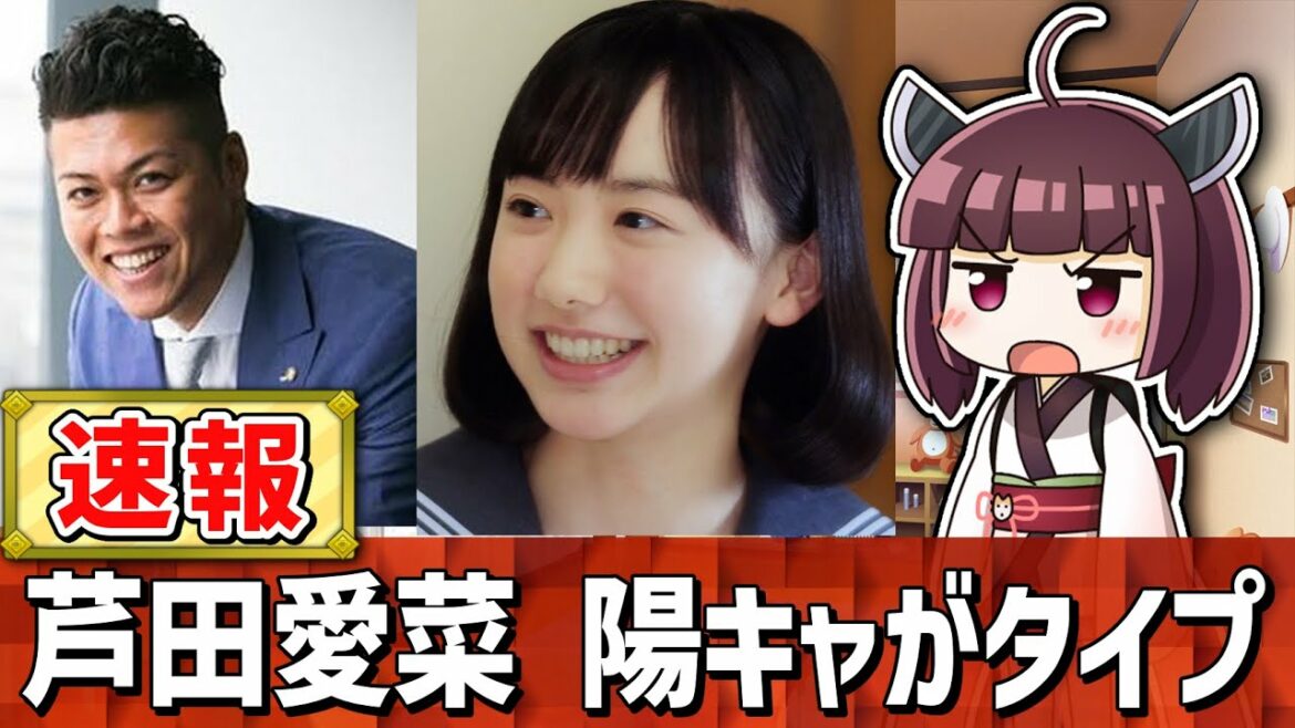 【速報】芦田愛菜さん、陽キャの男がタイプ！【BBQ】