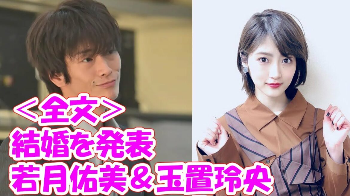 若月佑美＆玉置玲央、結婚を発表＜全文＞
