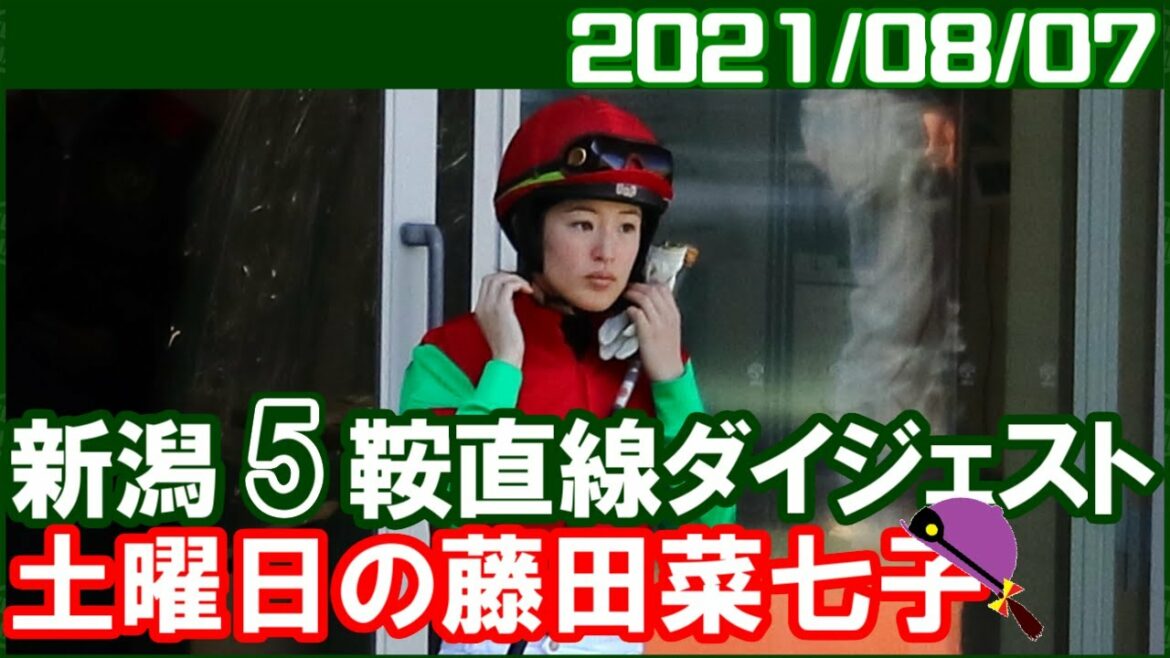 [新潟5鞍] 藤田菜七子～今日は見せ場たっぷりでしたね／2021年8月7日