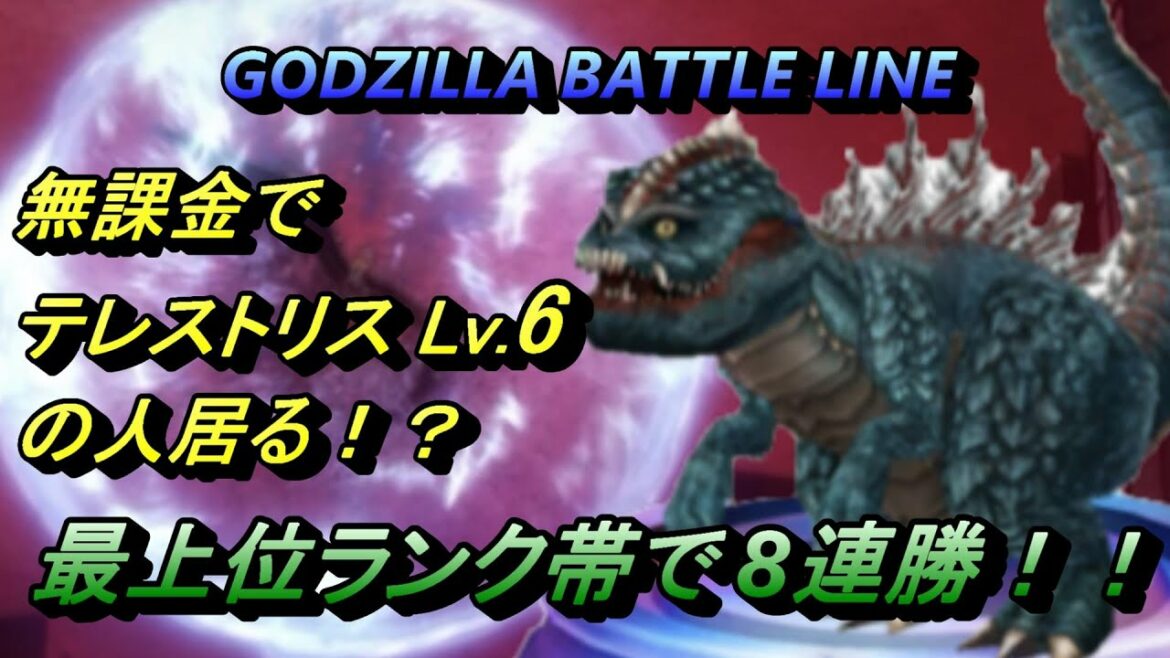 【ゴジラバトルライン】無課金でテレストリスLv.6の人居る！？最上位ランク帯で8連勝！！
