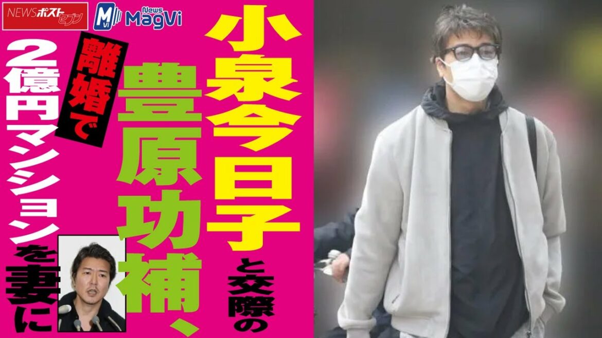 小泉今日子 と交際の 豊原功補 離婚 で２億円マンションを妻に NEWSポストセブン