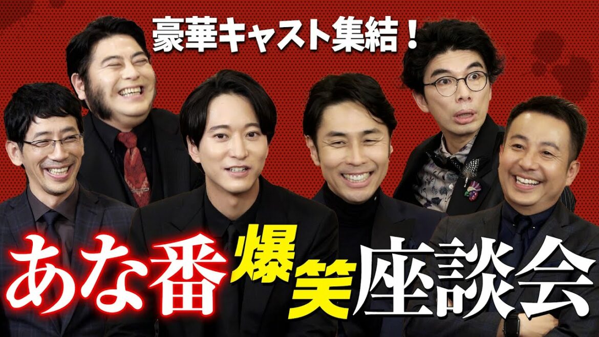 『あなたの番です 劇場版』爆笑座談会！
