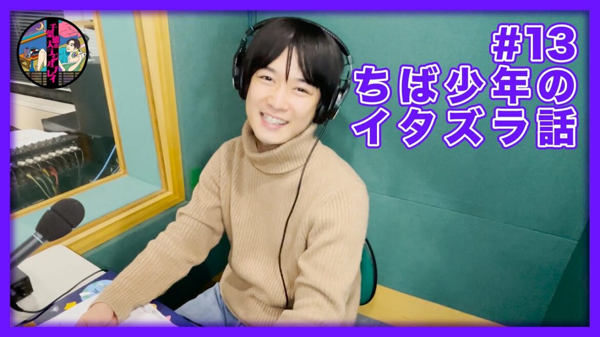 千葉雄大のラジオプレイ #13