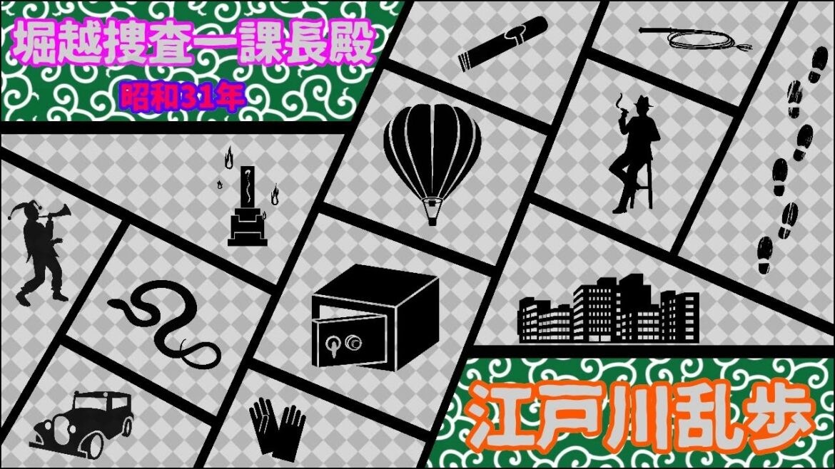 堀越捜査一課長殿 第2章「前段」　江戸川乱歩朗読103