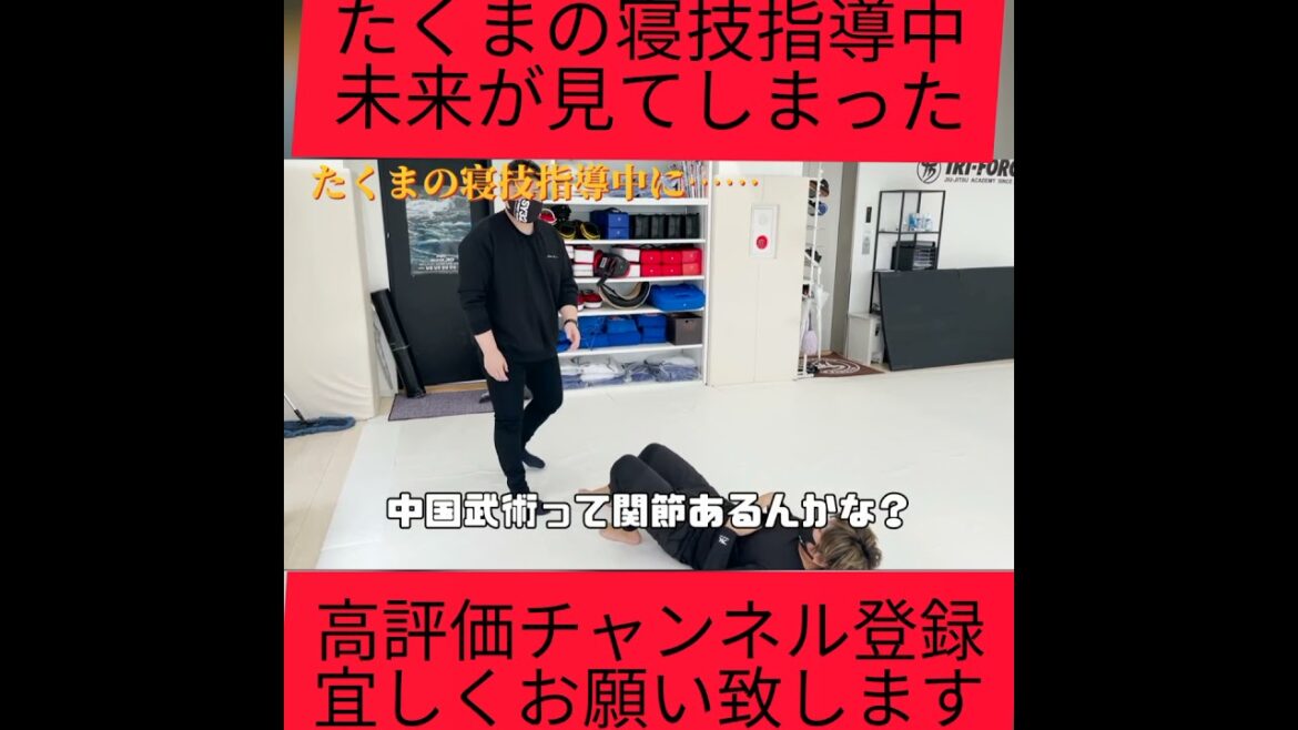 衝撃映像寝技指導中に笑いの神が舞い降り朝倉未来もびっくり/朝倉未来/たくま/岡康平/吉田君/寝技